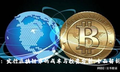 : 发行区块链币的成本与投资分析：全面解析