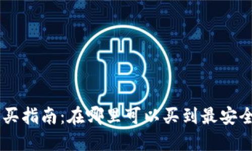 区块链币购买指南：在哪里可以买到最安全的数字货币