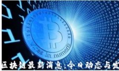 哥伦布区块链最新消息：