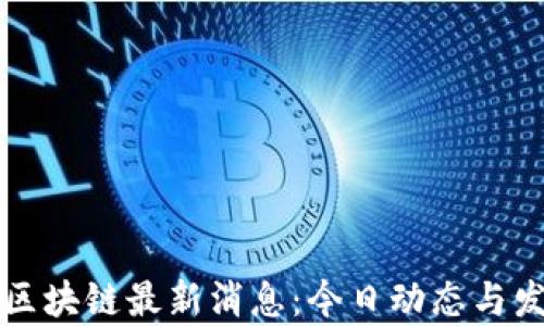 
哥伦布区块链最新消息：今日动态与发展分析