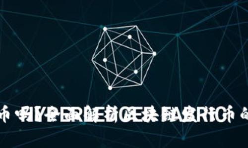 国内可以发币吗？全面解析区块链发行币的政策与现状