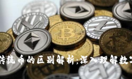区块链币与传统币的区别解析：深入理解数字货币的本质