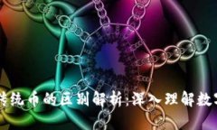 区块链币与传统币的区别