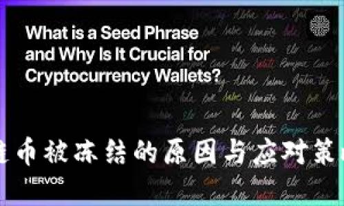 区块链币被冻结的原因与应对策略详解