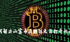 如何解决山寨币区块链无