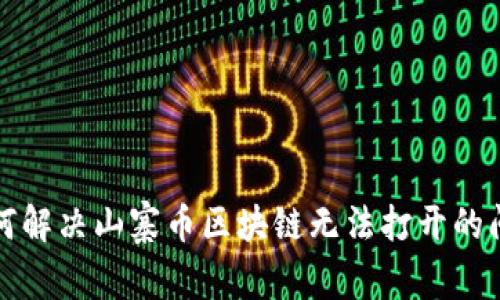 如何解决山寨币区块链无法打开的问题