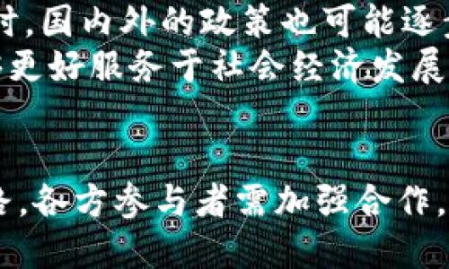   最新区块链政策通知全解读：严查实施细则与影响分析 / 
 guanjianci 区块链政策, 严查通知, 区块链监管, 加密货币, 产业影响 /guanjianci 

引言
在近年来，区块链技术和加密货币的应用和发展愈发引起全球范围内的广泛关注，尤其是在中国，政府对于区块链的监管政策不断更新和调整。近期发布的严查区块链的通知文件则再次引发了业界和投资者的热议。本篇文章将详细分析这一政策通知的背景、主要内容及其潜在影响，同时解答用户可能关心的一系列问题。

一、区块链政策的背景
区块链技术起源于比特币，而后广泛应用于金融、物流、智能合约等各个领域。其去中心化、防篡改和透明性等特性使其成为许多行业数字化转型的重要工具。然而，随着市场的火爆，区块链及其衍生的加密资产也暴露出了一些问题，例如非法集资、金融欺诈等，因此，各国政府都开始采取监管措施以维护金融市场的稳定和安全。
中国政府在2017年就已经开始对ICO（首次代币发行）采取严厉打击措施，而此次发布的严查通知则是对区块链行业的一次全面整顿，旨在清理市场中的不规范行为，保护投资者的权益。

二、通知文件的主要内容
该通知文件主要包括以下几点内容：
ol
    listrong加密货币交易的彻查：/strong通知指出各地方金融管理局、公安部门要加大对加密货币交易所和相关平台的打击力度，严查非法交易行为，关闭未备案的平台。/li
    listrongICO和STO的监管：/strong强调所有ICO和STO项目必须在合法审批后方可进行，严禁未经许可的融资活动。/li
    listrong信息披露要求：/strong要求所有区块链项目团队必须向公众披露详细信息，包括团队背景、资金流向、风险提示等。/li
    listrong技术审查及合规性：/strong所有区块链项目需经过专业部门的技术审查，确保其合规性。/li
    listrong处罚措施：/strong对于违反通知规定的项目和个人，将面临法律追责和经济处罚。/li
/ol

三、政策实施的影响分析
这一政策引发的影响是深远的，主要体现在以下几个方面：

h41. 对市场的直接影响/h4
严查区块链及加密货币的行为将直接影响市场的流动性和活跃度。由于政策的收紧，不少不合规的小型项目和交易所将退出市场，可能导致短期内市场活跃度下降。然而，对合法合规的优质项目而言，这也是一次重塑形象的机会，可以借机提升市场信任度和投资者信心。

h42. 对投资者的影响/h4
对于投资者而言，严查政策能够保护其投资安全，防止安全隐患和欺诈行为。同时，政策的落实可能导致市场的短期波动，投资者在应对政策影响时需要保持警惕，调整投资策略。

h43. 对行业的长远发展/h4
长期来看，严查将促使区块链行业向合规化和规范化发展，优质项目和技术的优势将更加明显。随着政策的逐步完善，行业的整体竞争力可能会提升，推动区块链技术在更多领域的应用。

h44. 对创新和创业的影响/h4
政策的严查也会对区块链创业者造成一定的压力，许多创新项目可能因为面临监管而选择放弃。然而，合规的环境也可能促进更多高质量的创业项目产生，吸引成熟的企业和资本进驻，从而推动行业可持续发展。

h45. 国际市场的互动/h4
中国的区块链政策若与国际市场接轨，将有助于促进跨国企业合作，推动技术交流与应用。随着政策的明确性和稳定性增强，国际投资者也将更愿意进入中国市场进行投入。

可能相关的问题及详细解答

问题一：严查区块链政策对创业者的影响是什么？
针对创业者来说，严查政策带来了机遇与挑战。一方面，严格的监管政策将使不合规的项目难以立足，因此，优秀且合规的创业项目将能在激烈的市场竞争中占据先机。另一方面，创业者需要面对更加复杂的合规流程和政策风险，如何合理合规地开展项目将是创业者必须面对的挑战。
创业者需提前做好政策法规的学习，聘请法律顾问对于项目的合规性进行审查。同时，通过积极参与行业协会或相关专业组织，加强与监管部门、投资人、行业专家的沟通与交流，积极了解市场动向，提升项目的市场适应能力。

问题二：投资者应如何应对新的监管政策？
投资者在面对政府新政策时，应当保持冷静与理性。在信息透明的情况下，合理评估自己的投资组合，关注政策贴合度高的优质项目。同时，需要密切关注市场动态，了解政策法规的变化，及时调整自己的投资策略与风险管理，对潜在的投资项目进行尽职调查，确保合法合规。
此外，投资者还可以借此机会加大对合规项目的投资，从而在政策支持下获得相应的回报。同时，避免盲目跟风，注重风险控制，确保自身资金的安全性。

问题三：中国的区块链监管政策与国际的差异如何？
中国的区块链监管政策相较于许多国家较为严格，主要体现在对加密货币交易的禁令和对融资项目的严格审查，而在一些国家，如美国和新加坡，监管政策相对宽松，通过对加密资产的分类和征税等方法进行管理。
中国强调保护投资者的权益以及金融市场的稳定，政策导向更多的是从维护国家经济金融安全的角度出发。而国际市场则鼓励创新，兼顾发展与监管，促进区块链技术的应用。
这种差异使得企业在国际化遇到挑战，尤其是当本土企业试图走向国际市场时，需加强合规性，适应不同国家的规则与要求。国际化过程中，企业不仅要关注自身的合规问题，还要强化与其他国家的政策互动，以减小合规成本。

问题四：严查政策会影响区块链技术的发展吗？
严查政策的实施在短期内可能对区块链行业的发展产生一定阻碍，尤其是对于那些尚未成熟的项目而言，合规压力可能导致创新的放缓。但从长期来看，这种政策也促进了技术的发展。
通过严查政策，推动行业向优质化发展，促进适合地方经济的区块链应用场景，激励企业进行技术创新，形成良性的生态。不过，行业需要时间适应政策带来的新规则，企业在此过程中也需要加强自我调整，找到新的技术突破点。

问题五：未来区块链监管可能的走向如何？
随着区块链技术的不断成熟和应用范围的扩大，未来的监管必将趋向于更为明确和规范化的方向。预计监管机构将加强对区块链技术的理解，推动建立相关的标准与体系，为行业的健康发展提供指引。
未来，监管有可能从单一的政策法规走向以技术监管为基础的制度，通过引入智能化手段监控交易行为，提高透明度和效率，降低人工审核的成本。同时，国内外的政策也可能逐步形成互动，促进区块链技术的国际合作与交流。
总体来看，区块链行业的未来将会是一个政策引导下的合作发展局面，合规与创新从而形成和谐发展的局面。通过适当的政策引导，区块链技术将能够更好服务于社会经济发展。

结论
严查区块链的政策通知为区块链行业的合规发展开辟了新的方向。尽管面临诸多挑战，但从长远看措施将引领行业走向更加稳健和可持续的发展道路。各方参与者需加强合作，共同面对政策带来的变革，从而充分释放区块链技术的潜力，推动社会的进步与创新。