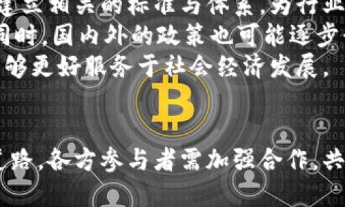  最新区块链政策通知全解读：严查实施细则与影响分析 / 
 guanjianci 区块链政策, 严查通知, 区块链监管, 加密货币, 产业影响 /guanjianci 

引言
在近年来，区块链技术和加密货币的应用和发展愈发引起全球范围内的广泛关注，尤其是在中国，政府对于区块链的监管政策不断更新和调整。近期发布的严查区块链的通知文件则再次引发了业界和投资者的热议。本篇文章将详细分析这一政策通知的背景、主要内容及其潜在影响，同时解答用户可能关心的一系列问题。

一、区块链政策的背景
区块链技术起源于比特币，而后广泛应用于金融、物流、智能合约等各个领域。其去中心化、防篡改和透明性等特性使其成为许多行业数字化转型的重要工具。然而，随着市场的火爆，区块链及其衍生的加密资产也暴露出了一些问题，例如非法集资、金融欺诈等，因此，各国政府都开始采取监管措施以维护金融市场的稳定和安全。
中国政府在2017年就已经开始对ICO（首次代币发行）采取严厉打击措施，而此次发布的严查通知则是对区块链行业的一次全面整顿，旨在清理市场中的不规范行为，保护投资者的权益。

二、通知文件的主要内容
该通知文件主要包括以下几点内容：
ol
    listrong加密货币交易的彻查：/strong通知指出各地方金融管理局、公安部门要加大对加密货币交易所和相关平台的打击力度，严查非法交易行为，关闭未备案的平台。/li
    listrongICO和STO的监管：/strong强调所有ICO和STO项目必须在合法审批后方可进行，严禁未经许可的融资活动。/li
    listrong信息披露要求：/strong要求所有区块链项目团队必须向公众披露详细信息，包括团队背景、资金流向、风险提示等。/li
    listrong技术审查及合规性：/strong所有区块链项目需经过专业部门的技术审查，确保其合规性。/li
    listrong处罚措施：/strong对于违反通知规定的项目和个人，将面临法律追责和经济处罚。/li
/ol

三、政策实施的影响分析
这一政策引发的影响是深远的，主要体现在以下几个方面：

h41. 对市场的直接影响/h4
严查区块链及加密货币的行为将直接影响市场的流动性和活跃度。由于政策的收紧，不少不合规的小型项目和交易所将退出市场，可能导致短期内市场活跃度下降。然而，对合法合规的优质项目而言，这也是一次重塑形象的机会，可以借机提升市场信任度和投资者信心。

h42. 对投资者的影响/h4
对于投资者而言，严查政策能够保护其投资安全，防止安全隐患和欺诈行为。同时，政策的落实可能导致市场的短期波动，投资者在应对政策影响时需要保持警惕，调整投资策略。

h43. 对行业的长远发展/h4
长期来看，严查将促使区块链行业向合规化和规范化发展，优质项目和技术的优势将更加明显。随着政策的逐步完善，行业的整体竞争力可能会提升，推动区块链技术在更多领域的应用。

h44. 对创新和创业的影响/h4
政策的严查也会对区块链创业者造成一定的压力，许多创新项目可能因为面临监管而选择放弃。然而，合规的环境也可能促进更多高质量的创业项目产生，吸引成熟的企业和资本进驻，从而推动行业可持续发展。

h45. 国际市场的互动/h4
中国的区块链政策若与国际市场接轨，将有助于促进跨国企业合作，推动技术交流与应用。随着政策的明确性和稳定性增强，国际投资者也将更愿意进入中国市场进行投入。

可能相关的问题及详细解答

问题一：严查区块链政策对创业者的影响是什么？
针对创业者来说，严查政策带来了机遇与挑战。一方面，严格的监管政策将使不合规的项目难以立足，因此，优秀且合规的创业项目将能在激烈的市场竞争中占据先机。另一方面，创业者需要面对更加复杂的合规流程和政策风险，如何合理合规地开展项目将是创业者必须面对的挑战。
创业者需提前做好政策法规的学习，聘请法律顾问对于项目的合规性进行审查。同时，通过积极参与行业协会或相关专业组织，加强与监管部门、投资人、行业专家的沟通与交流，积极了解市场动向，提升项目的市场适应能力。

问题二：投资者应如何应对新的监管政策？
投资者在面对政府新政策时，应当保持冷静与理性。在信息透明的情况下，合理评估自己的投资组合，关注政策贴合度高的优质项目。同时，需要密切关注市场动态，了解政策法规的变化，及时调整自己的投资策略与风险管理，对潜在的投资项目进行尽职调查，确保合法合规。
此外，投资者还可以借此机会加大对合规项目的投资，从而在政策支持下获得相应的回报。同时，避免盲目跟风，注重风险控制，确保自身资金的安全性。

问题三：中国的区块链监管政策与国际的差异如何？
中国的区块链监管政策相较于许多国家较为严格，主要体现在对加密货币交易的禁令和对融资项目的严格审查，而在一些国家，如美国和新加坡，监管政策相对宽松，通过对加密资产的分类和征税等方法进行管理。
中国强调保护投资者的权益以及金融市场的稳定，政策导向更多的是从维护国家经济金融安全的角度出发。而国际市场则鼓励创新，兼顾发展与监管，促进区块链技术的应用。
这种差异使得企业在国际化遇到挑战，尤其是当本土企业试图走向国际市场时，需加强合规性，适应不同国家的规则与要求。国际化过程中，企业不仅要关注自身的合规问题，还要强化与其他国家的政策互动，以减小合规成本。

问题四：严查政策会影响区块链技术的发展吗？
严查政策的实施在短期内可能对区块链行业的发展产生一定阻碍，尤其是对于那些尚未成熟的项目而言，合规压力可能导致创新的放缓。但从长期来看，这种政策也促进了技术的发展。
通过严查政策，推动行业向优质化发展，促进适合地方经济的区块链应用场景，激励企业进行技术创新，形成良性的生态。不过，行业需要时间适应政策带来的新规则，企业在此过程中也需要加强自我调整，找到新的技术突破点。

问题五：未来区块链监管可能的走向如何？
随着区块链技术的不断成熟和应用范围的扩大，未来的监管必将趋向于更为明确和规范化的方向。预计监管机构将加强对区块链技术的理解，推动建立相关的标准与体系，为行业的健康发展提供指引。
未来，监管有可能从单一的政策法规走向以技术监管为基础的制度，通过引入智能化手段监控交易行为，提高透明度和效率，降低人工审核的成本。同时，国内外的政策也可能逐步形成互动，促进区块链技术的国际合作与交流。
总体来看，区块链行业的未来将会是一个政策引导下的合作发展局面，合规与创新从而形成和谐发展的局面。通过适当的政策引导，区块链技术将能够更好服务于社会经济发展。

结论
严查区块链的政策通知为区块链行业的合规发展开辟了新的方向。尽管面临诸多挑战，但从长远看措施将引领行业走向更加稳健和可持续的发展道路。各方参与者需加强合作，共同面对政策带来的变革，从而充分释放区块链技术的潜力，推动社会的进步与创新。