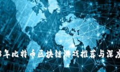 2023年比特币区块链游戏推