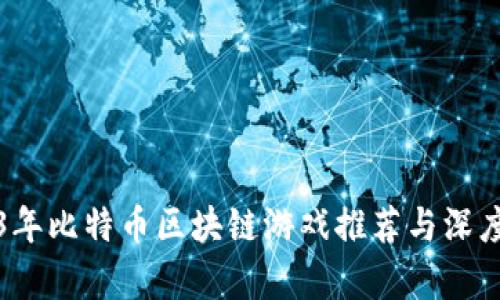 2023年比特币区块链游戏推荐与深度解析