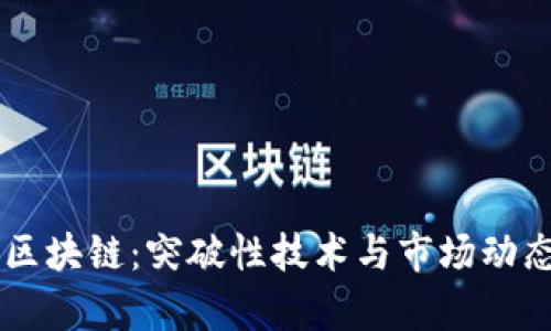 韦氏区块链：突破性技术与市场动态分析
