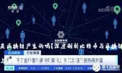 比特币是区块链产生的吗