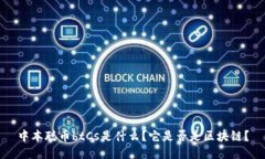 中本聪币btCs是什么？它是