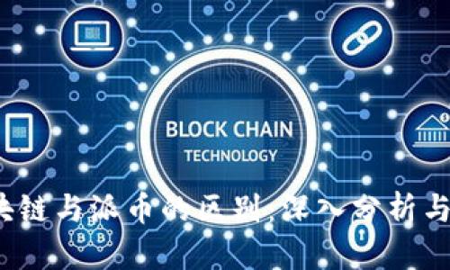  区块链与派币的区别：深入分析与探讨