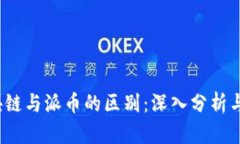  区块链与派币的区别：深