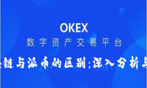  区块链与派币的区别：深入分析与探讨