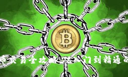 区块链炒币交易全攻略：从入门到精通的完整指南