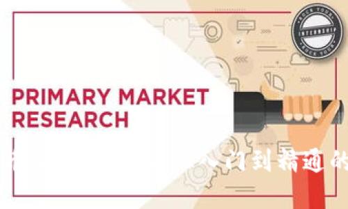 区块链炒币交易全攻略：从入门到精通的完整指南