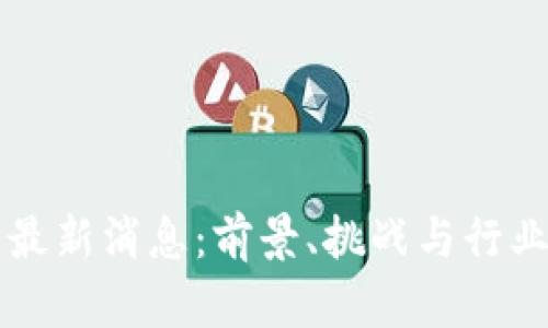 区块链牙医币最新消息：前景、挑战与行业动态深度解析