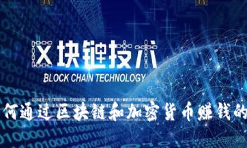 普通人如何通过区块链和加密货币赚钱的全面指南