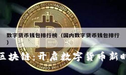 比特币与区块链：开启数字货币新时代的革命
