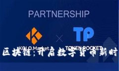 比特币与区块链：开启数