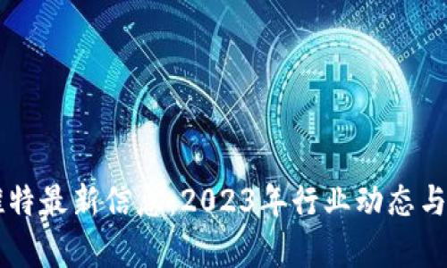 区块链推特最新信息：2023年行业动态与趋势分析