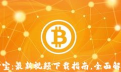 区块链与支付宝：最新视