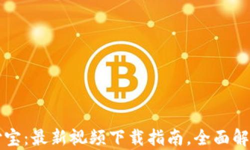 
区块链与支付宝：最新视频下载指南，全面解析应用与前景