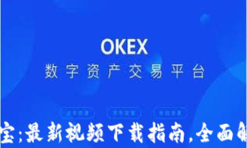 
区块链与支付宝：最新视频下载指南，全面解析应用与前景