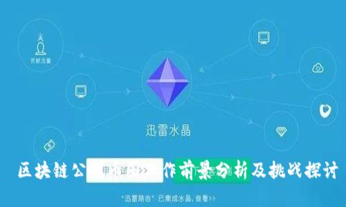  区块链公司币圈工作前景分析及挑战探讨