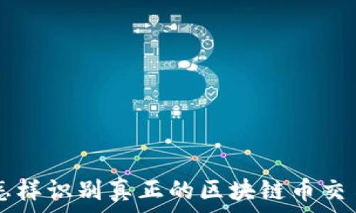  
怎样识别真正的区块链币交易