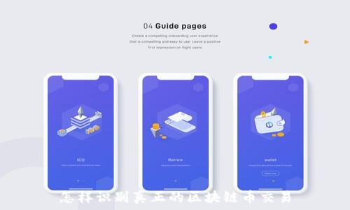  
怎样识别真正的区块链币交易