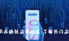 2023年最新区块链应用推荐