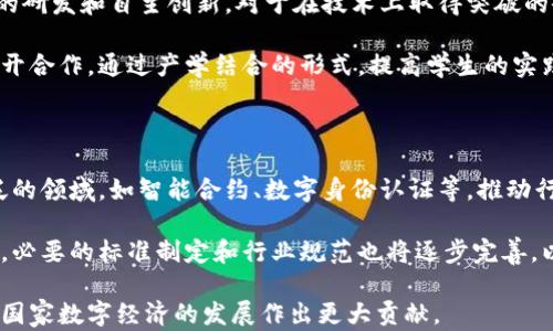 
广西区块链最新发展动态及未来展望

广西区块链, 区块链技术, 数字经济, 创新创业, 政策支持/guanjianci

随着全球数字经济的蓬勃发展，区块链技术作为一项颠覆传统商业模式和管理方式的创新技术，正日益受到各国政府和企业的关注。在中国，广西壮族自治区作为南方重要的经济区域，近年来积极推动区块链技术的发展与应用。本文将详细介绍广西区块链的最新发展动态、所面临的机遇与挑战，以及其未来的展望。同时，我们还将探讨几个与区块链相关的重要问题。

广西区块链发展现状

近几年，广西自治区在区块链技术的应用和发展上取得了显著成效。