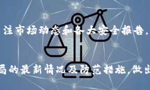 温馨提示：以下为您生成的内容为示例文章，适用于“区块链骗局最新情况知乎”这一主题。

  区块链骗局最新情况及防范指南/  
 guanjianci 区块链, 骗局, 诈骗, 防范, 知识/ guanjianci 

导言：区块链的魅力与风险
区块链技术自其诞生以来，以去中心化、透明安全等特性吸引了全球众多投资者和技术爱好者的关注。在比特币等数字货币的推动下，越来越多的行业开始探索区块链的应用潜力。然而，与此相伴而生的则是各种诈骗案件的频繁发生。从早期的传销式骗局到如今日益复杂的网络诈骗手法，不法分子将“区块链”这一时髦词汇作为掩护，进行各种形式的诈骗活动。

本文将详细探讨当前区块链骗局的最新情况、典型案例及其防范指南，帮助公众更好地认知和识别潜在的风险。同时，我们还将解答一些与区块链骗局相关的问题，提供实用的建议和知识，让投资者在区块链浪潮中保持清醒与理性。

区块链骗局的最新情况
近年来，随着区块链技术的飞速发展，诈骗案件也层出不穷。根据相关数据显示，2022年区块链相关的诈骗案件占比逐年上升，特别是针对普通投资者的网络骗局。在这一背景下，我们可以看到几种典型的骗局形式：

h41. 虚拟货币传销/h4
传销型骗局是最常见的区块链诈骗形式之一。在这种模式下，诈骗分子以高额回报为诱饵，以“区块链投资”名义发展下线，承诺“快速致富”，要求参与者不断拉人头。参与者不仅要购买虚拟货币作为入门费用，还要向其推荐的新成员收取更多的费用，形成金字塔式的结构。正是这种级别的复杂性使得许多人信以为真，进一步加大了被骗的风险。

h42. ICO骗局/h4
ICO（首次代币发行）是公司在区块链领域筹集资金的一种方式。然而，诈骗分子利用这种新兴的融资模式，创建虚假的项目，吸引投资者进行资金投入。一旦筹集到足够的资金，往往会迅速关停网站，消失无踪，让投资者血本无归。因此，在参与ICO投资时，投资者需谨慎，反复识别项目的真实性。

h43. 钓鱼攻击/h4
通过伪装成合法交易所或钱包的方式进行钓鱼攻击，也是区块链骗局中的常见手法。这种攻击手法往往通过社交媒体、邮件或消息应用伪装成真实的应用程序或网站，诱导用户提供私钥或个人信息。由于网络安全意识薄弱，许多用户轻易地掉入陷阱，造成资产损失。

防范区块链骗局的有效措施
面对层出不穷的区块链骗局，公众的识别与防范意识显得尤为重要。以下是一些实用的防范措施：

h41. 提高警惕/h4
对于那些声称“无风险、高回报”的投资机会，应始终保持怀疑态度。在面对一些极具吸引力的投资项目时，审慎地判断其真实性和可行性，避免因贪婪而误入歧途。

h42. 投资前的尽职调查/h4
在进行任何投资之前，都应该对项目及团队进行深入的背景调查。通过查阅其官方网站、社交媒体、论坛和社区，了解项目的团队成员、合作伙伴、发展历程等信息，从而更好地判断项目的可信度。

h43. 保护个人信息/h4
在使用交易所和钱包时，务必要确保个人信息的安全。切勿轻易分享账户信息、私钥以及其他敏感信息，避免受到钓鱼攻击。此外，建议启用双重验证等安全措施，增强账户的安全性。

h44. 选择正规平台/h4
投资时请选择知名且正规的平台进行交易。确保平台拥有合规的执照及良好的用户评价，坚决避免不明网站及小型交易所。

可能相关问题及详解

问题1：如何辨别一个区块链项目的真实性？
辨别区块链项目的真实性是每位投资者需要掌握的技能。首先，观察项目的官网是否专业，团队成员是否公开及其背景是否可信，可以通过LinkedIn等社交媒体了解团队成员的项目经验和背景。其次，查看项目的白皮书，确保其具有清晰的技术路线和商业模式。真实项目通常会有明确的融资计划、产品发布计划等，而不法项目则往往模糊不清。此外，参与该项目的社区建设也是评估其真实性的重要依据，活跃的社区意味着项目有较高的关注度。

问题2：参与ICO投资有哪些风险需特别关注？
参与ICO投资需关注多方面的风险。首先是项目的合法性问题，很多ICO没有经过监管，存在法律风险。其次，由于ICO项目往往在初期阶段，技术尚未完全成熟，其投资风险较高。投资者需关注项目的技术实现难度、时间节点及发展前景。最后，市场风险也是不可忽视的，ICO的价格波动性非常大，投资者可能面临巨额亏损。

问题3：有哪些防范诈骗的法律法规？
近年来，许多国家和地区针对数字货币和区块链投资出台了一系列法律法规，旨在打击诈骗活动，保护投资者权益。例如，中国政府对ICO和虚拟货币交易进行了严格的监管，关闭了一些不合规的交易平台。此外，欧美等地的监管机构也相继发布了针对数字货币交易的政策，确保投资者有法律依据能够追索资金。了解相关法律法规有助于投资者在参与投资时维护自己的权益。

问题4：区块链诈骗的受害者能否追回损失？
追回区块链诈骗的损失并不容易，因为这种诈骗方式往往具有高度匿名性和去中心化特性。一旦资金转移，追踪资金流动通常需要耗费大量的时间和精力。受害者应及时收集相关证据，并向司法机关报案。此外，有些国家和地区的消费者保护组织提供相关的支持，受害者可以向这些机构寻求帮助，但成功追回损失的可能性相对较低。因此，预防和警惕比事后补救要更加重要。

问题5： 如何安全地存储自己的数字资产？
数字资产的安全存储至关重要，首先，建议使用硬件钱包以存储大部分的数字货币，硬件钱包能有效抵御黑客的攻击。其次，确保所有数字资产的密码和私钥不会被他人获取，成为高度保密的信息。此外，及时关注市场动态和各大安全报告，保持对新型网络骗术的警惕，定期更新账户的安全设置，确保资金的安全。

结语：理性面对区块链的新时代
区块链为我们带来了全球金融体系变革的可能性，但随之而来的风险也不可忽视。只有不断增强自身的风险意识，才能在这一新兴技术时代中立于不败之地。希望读者朋友们能通过本文更好地了解区块链骗局的最新情况及防范措施，做出明智的投资决策，拥抱这一时代的机遇。