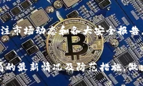 温馨提示：以下为您生成的内容为示例文章，适用于“区块链骗局最新情况知乎”这一主题。

  区块链骗局最新情况及防范指南/  
 guanjianci 区块链, 骗局, 诈骗, 防范, 知识/ guanjianci 

导言：区块链的魅力与风险
区块链技术自其诞生以来，以去中心化、透明安全等特性吸引了全球众多投资者和技术爱好者的关注。在比特币等数字货币的推动下，越来越多的行业开始探索区块链的应用潜力。然而，与此相伴而生的则是各种诈骗案件的频繁发生。从早期的传销式骗局到如今日益复杂的网络诈骗手法，不法分子将“区块链”这一时髦词汇作为掩护，进行各种形式的诈骗活动。

本文将详细探讨当前区块链骗局的最新情况、典型案例及其防范指南，帮助公众更好地认知和识别潜在的风险。同时，我们还将解答一些与区块链骗局相关的问题，提供实用的建议和知识，让投资者在区块链浪潮中保持清醒与理性。

区块链骗局的最新情况
近年来，随着区块链技术的飞速发展，诈骗案件也层出不穷。根据相关数据显示，2022年区块链相关的诈骗案件占比逐年上升，特别是针对普通投资者的网络骗局。在这一背景下，我们可以看到几种典型的骗局形式：

h41. 虚拟货币传销/h4
传销型骗局是最常见的区块链诈骗形式之一。在这种模式下，诈骗分子以高额回报为诱饵，以“区块链投资”名义发展下线，承诺“快速致富”，要求参与者不断拉人头。参与者不仅要购买虚拟货币作为入门费用，还要向其推荐的新成员收取更多的费用，形成金字塔式的结构。正是这种级别的复杂性使得许多人信以为真，进一步加大了被骗的风险。

h42. ICO骗局/h4
ICO（首次代币发行）是公司在区块链领域筹集资金的一种方式。然而，诈骗分子利用这种新兴的融资模式，创建虚假的项目，吸引投资者进行资金投入。一旦筹集到足够的资金，往往会迅速关停网站，消失无踪，让投资者血本无归。因此，在参与ICO投资时，投资者需谨慎，反复识别项目的真实性。

h43. 钓鱼攻击/h4
通过伪装成合法交易所或钱包的方式进行钓鱼攻击，也是区块链骗局中的常见手法。这种攻击手法往往通过社交媒体、邮件或消息应用伪装成真实的应用程序或网站，诱导用户提供私钥或个人信息。由于网络安全意识薄弱，许多用户轻易地掉入陷阱，造成资产损失。

防范区块链骗局的有效措施
面对层出不穷的区块链骗局，公众的识别与防范意识显得尤为重要。以下是一些实用的防范措施：

h41. 提高警惕/h4
对于那些声称“无风险、高回报”的投资机会，应始终保持怀疑态度。在面对一些极具吸引力的投资项目时，审慎地判断其真实性和可行性，避免因贪婪而误入歧途。

h42. 投资前的尽职调查/h4
在进行任何投资之前，都应该对项目及团队进行深入的背景调查。通过查阅其官方网站、社交媒体、论坛和社区，了解项目的团队成员、合作伙伴、发展历程等信息，从而更好地判断项目的可信度。

h43. 保护个人信息/h4
在使用交易所和钱包时，务必要确保个人信息的安全。切勿轻易分享账户信息、私钥以及其他敏感信息，避免受到钓鱼攻击。此外，建议启用双重验证等安全措施，增强账户的安全性。

h44. 选择正规平台/h4
投资时请选择知名且正规的平台进行交易。确保平台拥有合规的执照及良好的用户评价，坚决避免不明网站及小型交易所。

可能相关问题及详解

问题1：如何辨别一个区块链项目的真实性？
辨别区块链项目的真实性是每位投资者需要掌握的技能。首先，观察项目的官网是否专业，团队成员是否公开及其背景是否可信，可以通过LinkedIn等社交媒体了解团队成员的项目经验和背景。其次，查看项目的白皮书，确保其具有清晰的技术路线和商业模式。真实项目通常会有明确的融资计划、产品发布计划等，而不法项目则往往模糊不清。此外，参与该项目的社区建设也是评估其真实性的重要依据，活跃的社区意味着项目有较高的关注度。

问题2：参与ICO投资有哪些风险需特别关注？
参与ICO投资需关注多方面的风险。首先是项目的合法性问题，很多ICO没有经过监管，存在法律风险。其次，由于ICO项目往往在初期阶段，技术尚未完全成熟，其投资风险较高。投资者需关注项目的技术实现难度、时间节点及发展前景。最后，市场风险也是不可忽视的，ICO的价格波动性非常大，投资者可能面临巨额亏损。

问题3：有哪些防范诈骗的法律法规？
近年来，许多国家和地区针对数字货币和区块链投资出台了一系列法律法规，旨在打击诈骗活动，保护投资者权益。例如，中国政府对ICO和虚拟货币交易进行了严格的监管，关闭了一些不合规的交易平台。此外，欧美等地的监管机构也相继发布了针对数字货币交易的政策，确保投资者有法律依据能够追索资金。了解相关法律法规有助于投资者在参与投资时维护自己的权益。

问题4：区块链诈骗的受害者能否追回损失？
追回区块链诈骗的损失并不容易，因为这种诈骗方式往往具有高度匿名性和去中心化特性。一旦资金转移，追踪资金流动通常需要耗费大量的时间和精力。受害者应及时收集相关证据，并向司法机关报案。此外，有些国家和地区的消费者保护组织提供相关的支持，受害者可以向这些机构寻求帮助，但成功追回损失的可能性相对较低。因此，预防和警惕比事后补救要更加重要。

问题5： 如何安全地存储自己的数字资产？
数字资产的安全存储至关重要，首先，建议使用硬件钱包以存储大部分的数字货币，硬件钱包能有效抵御黑客的攻击。其次，确保所有数字资产的密码和私钥不会被他人获取，成为高度保密的信息。此外，及时关注市场动态和各大安全报告，保持对新型网络骗术的警惕，定期更新账户的安全设置，确保资金的安全。

结语：理性面对区块链的新时代
区块链为我们带来了全球金融体系变革的可能性，但随之而来的风险也不可忽视。只有不断增强自身的风险意识，才能在这一新兴技术时代中立于不败之地。希望读者朋友们能通过本文更好地了解区块链骗局的最新情况及防范措施，做出明智的投资决策，拥抱这一时代的机遇。