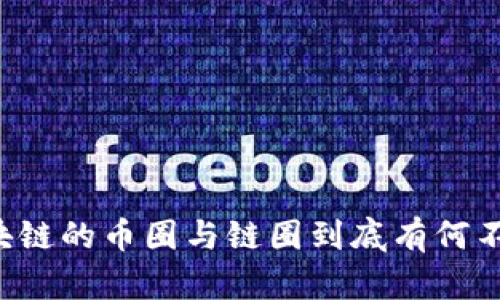 区块链的币圈与链圈到底有何不同？