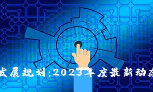 永州区块链发展规划：2023年度最新动态与未来展望