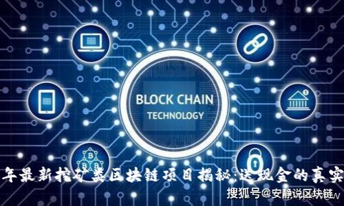 2023年最新挖矿类区块链项目揭秘：送现金的真实行吗？