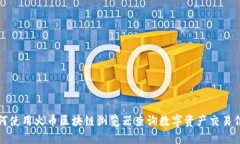 如何使用火币区块链浏览