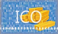 中银香港区块链最新估价