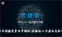 : 比特币领域薪资水平揭秘