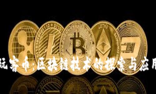 玩客币：区块链技术的探索与应用