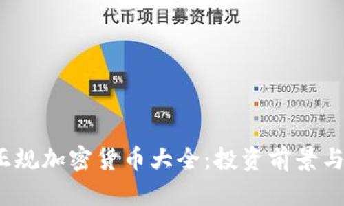 2023年正规加密货币大全：投资前景与风险分析