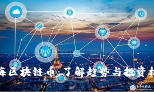 上海区块链币：了解趋势与投资机会