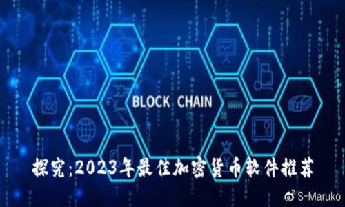 探究：2023年最佳加密货币软件推荐