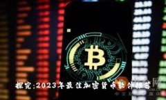 探究：2023年最佳加密货币