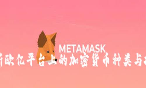 全面解析欧亿平台上的加密货币种类与投资分析