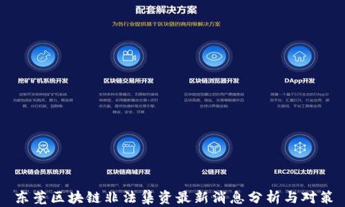 
东莞区块链非法集资最新消息分析与对策